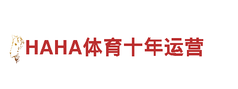 探索HAHA体育十年运营，畅游迷人景点